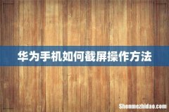 华为手机如何截屏操作方法