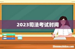 2023司法考试时间