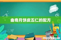 曲奇月饼皮五仁的配方