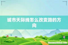 城市天际线怎么改变路的方向