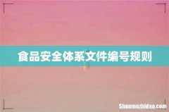 食品安全体系文件编号规则