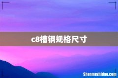 c8槽钢规格尺寸