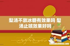 梨汤不放冰糖有效果吗 梨汤止咳效果好吗
