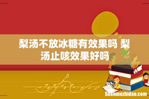 梨汤不放冰糖有效果吗 梨汤止咳效果好吗