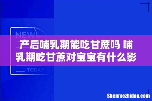 产后哺乳期能吃甘蔗吗 哺乳期吃甘蔗对宝宝有什么影响吗