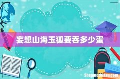 妄想山海玉狐要吞多少蛋