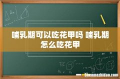 哺乳期可以吃花甲吗 哺乳期怎么吃花甲