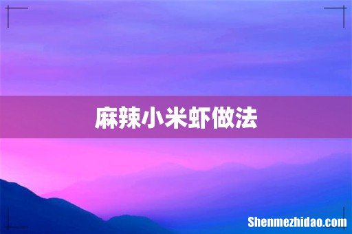 麻辣小米虾做法