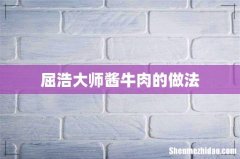 屈浩大师酱牛肉的做法