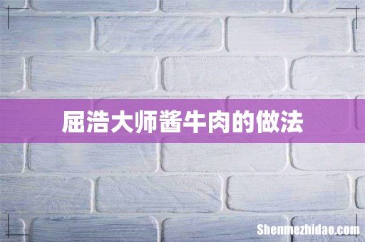 屈浩大师酱牛肉的做法