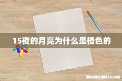 15夜的月亮为什么是橙色的