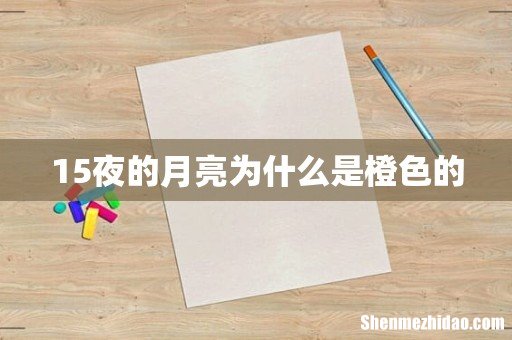15夜的月亮为什么是橙色的