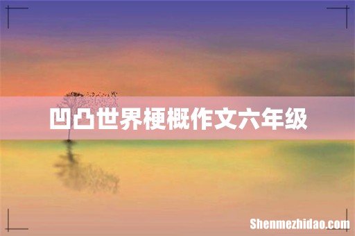 凹凸世界梗概作文六年级