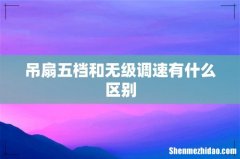 吊扇五档和无级调速有什么区别