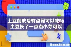 土豆削皮后有点绿可以吃吗 土豆长了一点点小芽可以吃吗