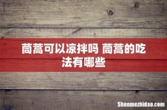 茼蒿可以凉拌吗 茼蒿的吃法有哪些