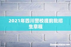2021年四川警校提前批招生章程