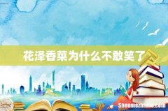 花泽香菜为什么不敢笑了