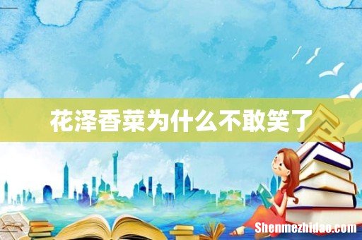 花泽香菜为什么不敢笑了