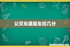 公交车道超车扣几分