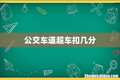 公交车道超车扣几分