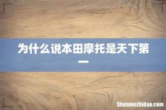 为什么说本田摩托是天下第一