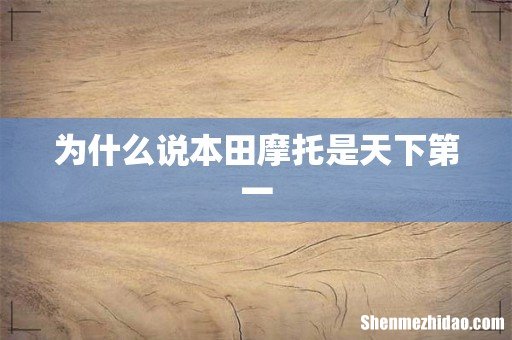 为什么说本田摩托是天下第一