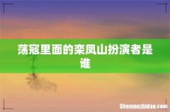 荡寇里面的栾凤山扮演者是谁