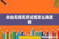 永劫无间无尽试炼怎么换武器