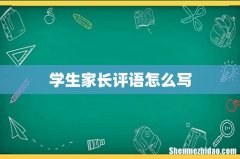 学生家长评语怎么写