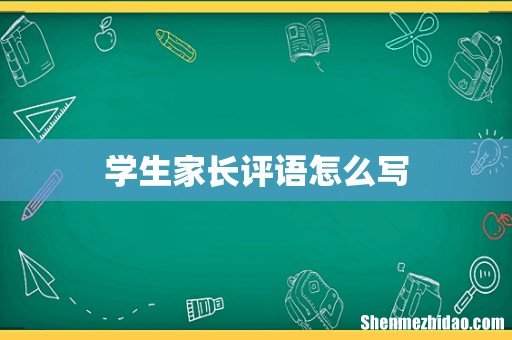 学生家长评语怎么写