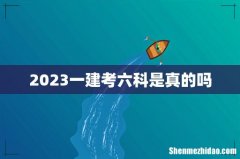 2023一建考六科是真的吗