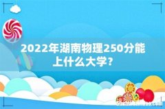 2022年湖南物理250分能上什么大学？