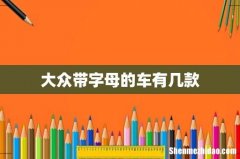 大众带字母的车有几款
