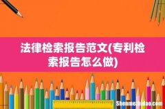 专利检索报告怎么做 法律检索报告范文