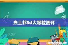 杰士邦3d大颗粒测评