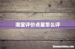 淘宝评价点星怎么评