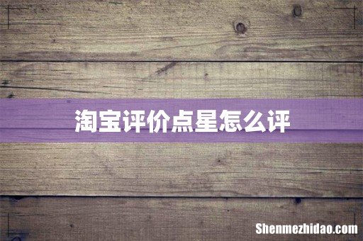 淘宝评价点星怎么评