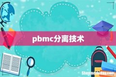 pbmc分离技术