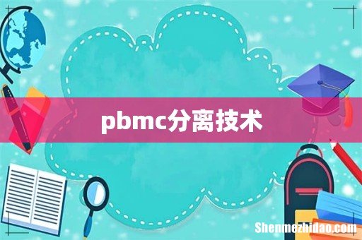 pbmc分离技术