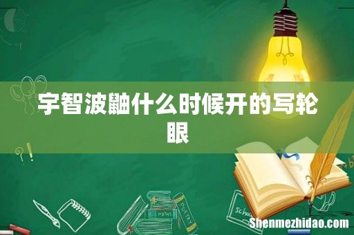 宇智波鼬什么时候开的写轮眼