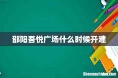 邵阳吾悦广场什么时候开建