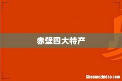赤壁四大特产