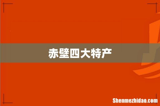 赤壁四大特产