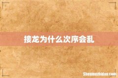 接龙为什么次序会乱