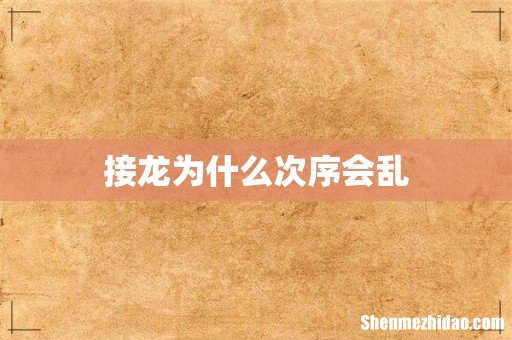 接龙为什么次序会乱