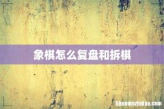 象棋怎么复盘和拆棋
