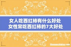 女人吃西红柿有什么好处 女性常吃西红柿的7大好处