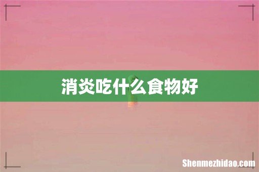 消炎吃什么食物好