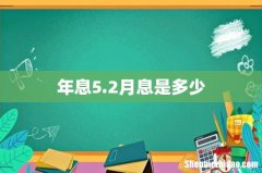 年息5.2月息是多少
